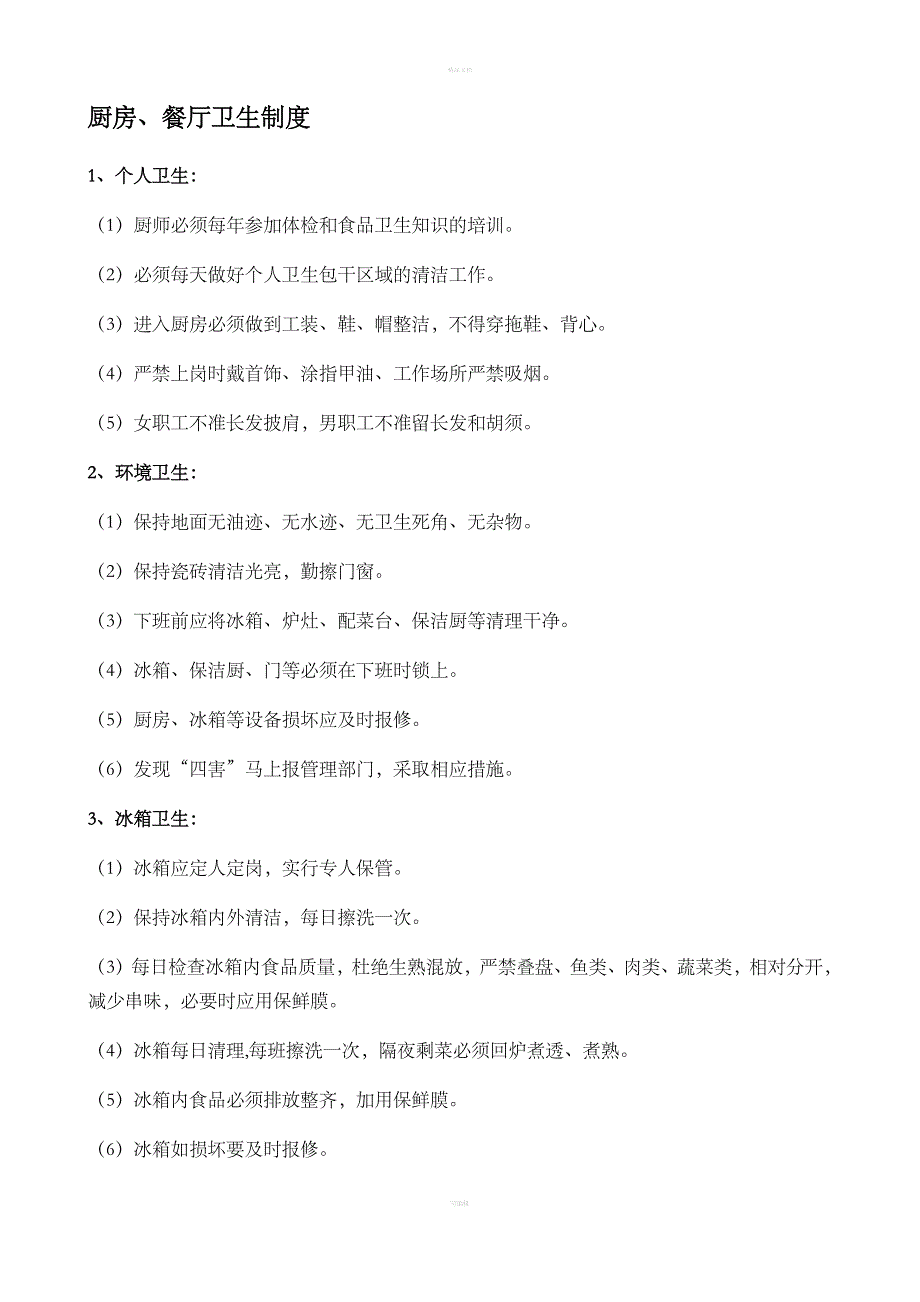 大学餐厅厨房管理制度.doc_第3页