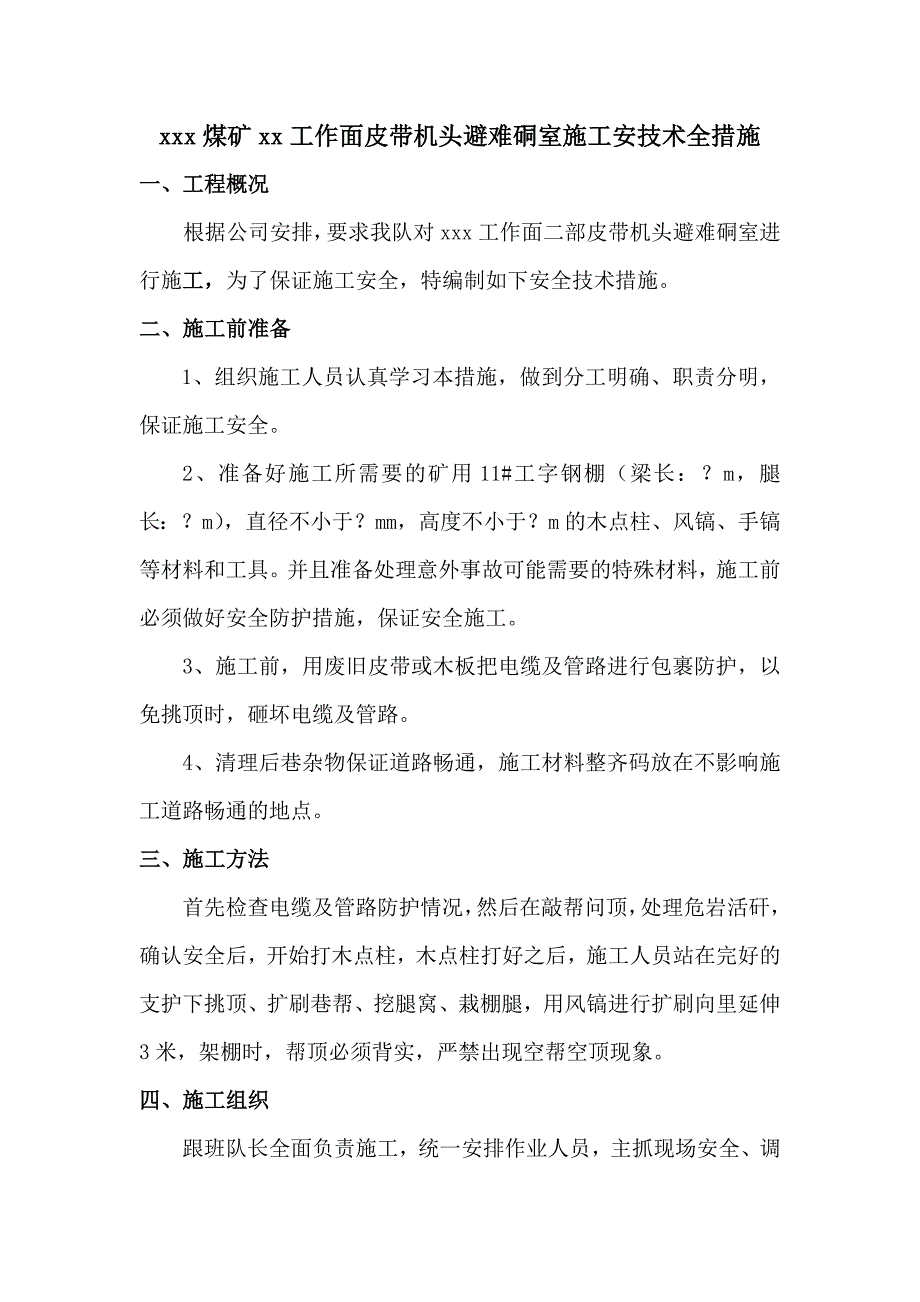 xx工作面避难硐室施工文档.doc_第1页