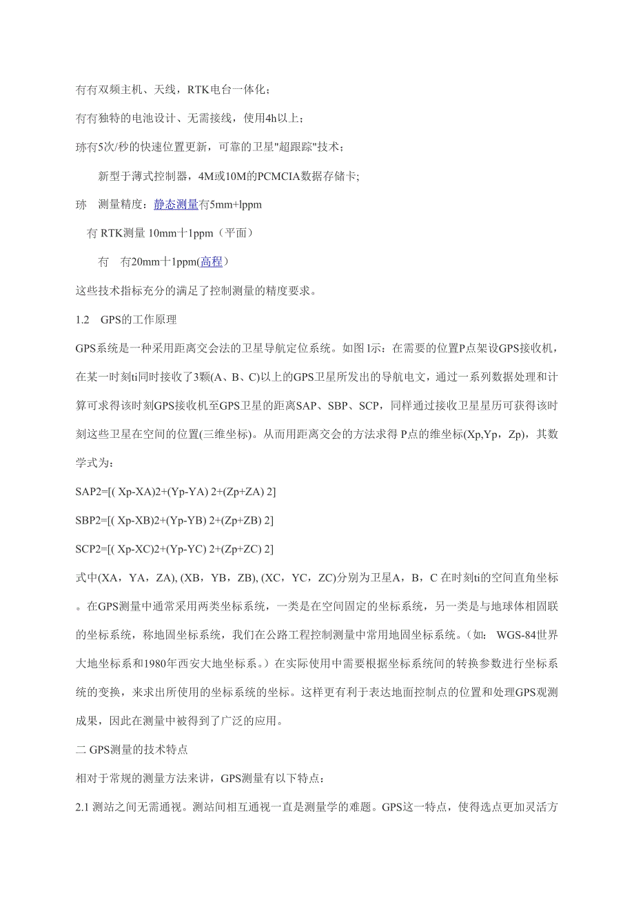 gps在公路工程控制测量中的应用大学论文_第2页