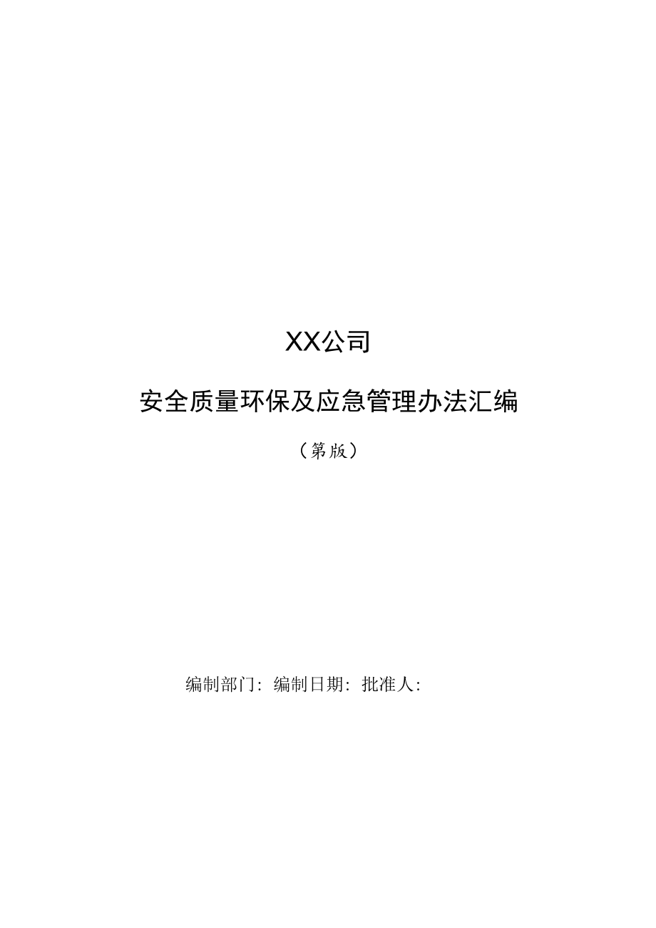 2022《公司安全质量环保及应急管理办法汇编》_第1页