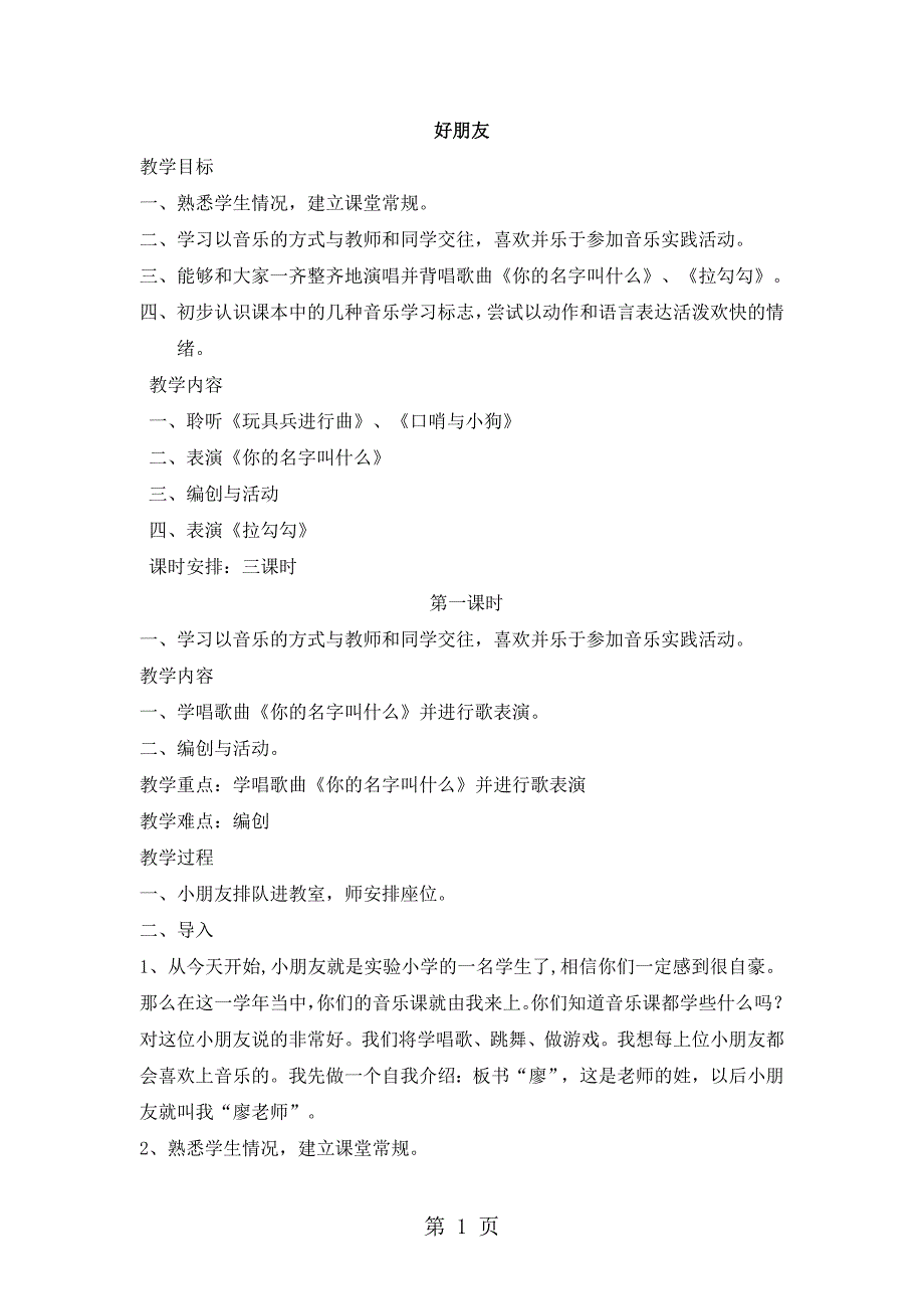 2023年一年级上册音乐教案好朋友人音版简谱秋.doc_第1页