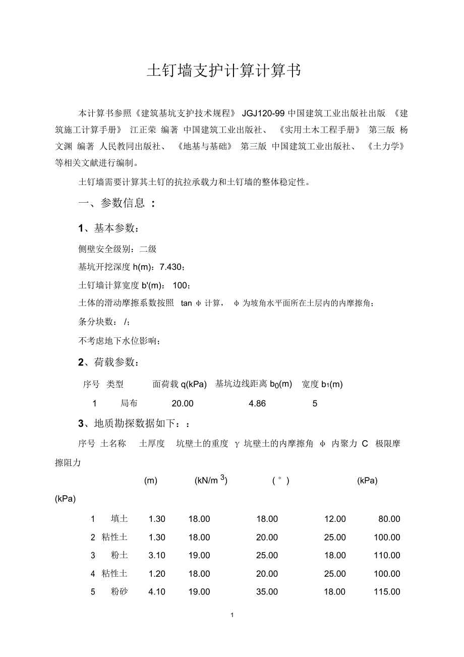 土钉墙支护计算计算(准确)精编版_第1页