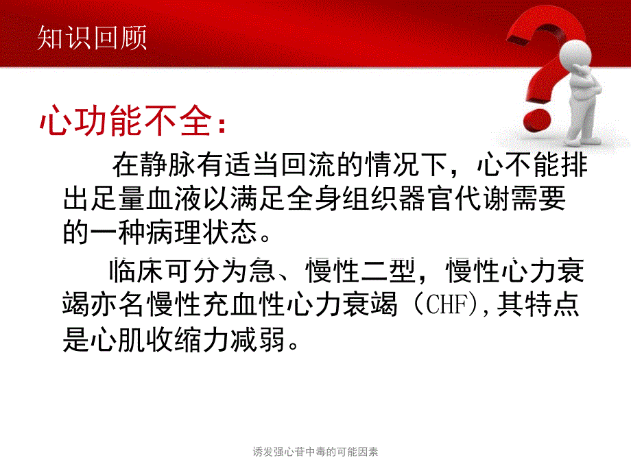 诱发强心苷中毒的可能因素课件_第2页