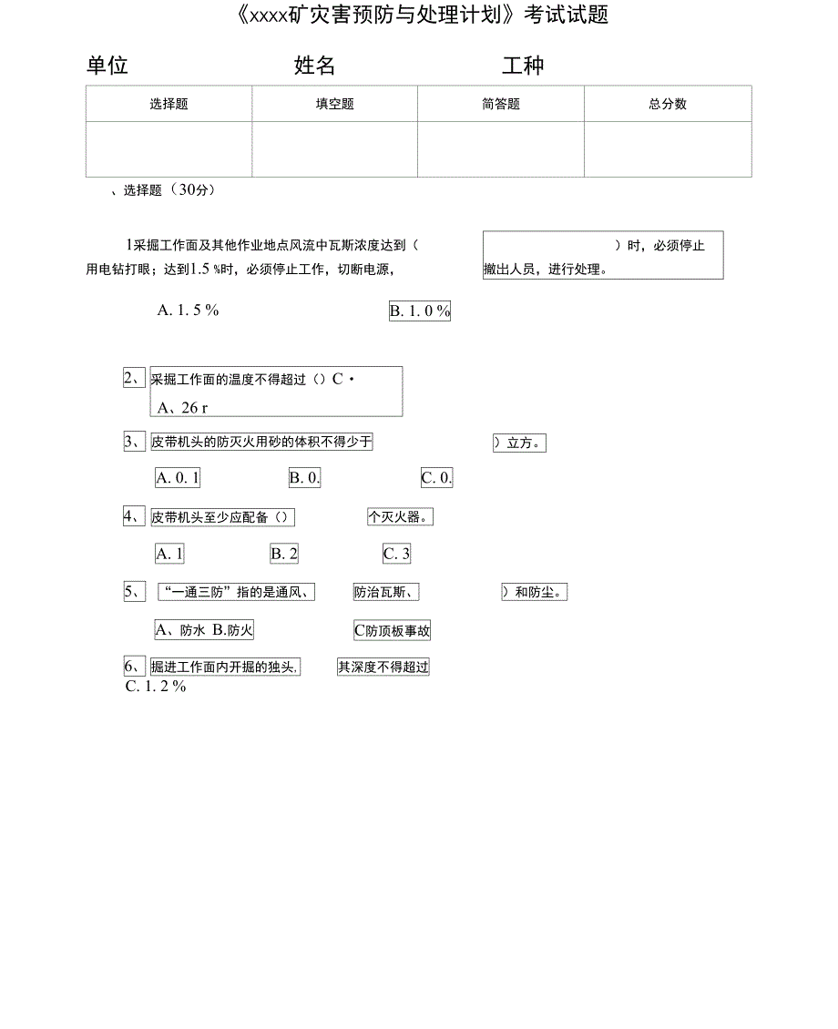 灾害预防和处理计划考试试题及答案_第1页