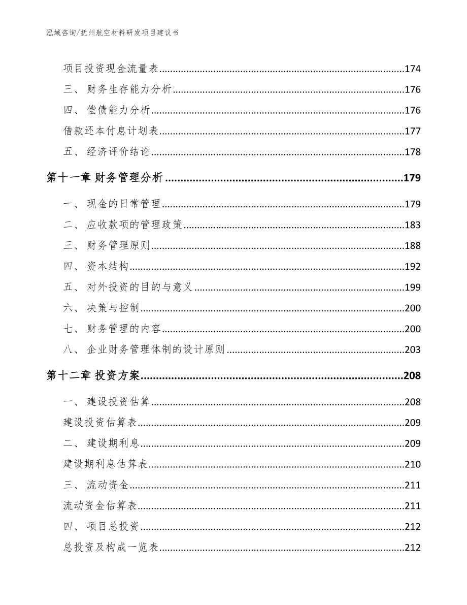 抚州航空材料研发项目建议书_第5页