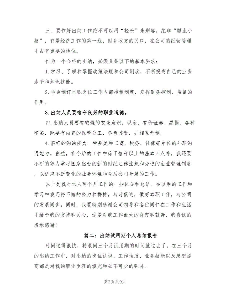 2022年出纳试用期个人总结报告_第2页