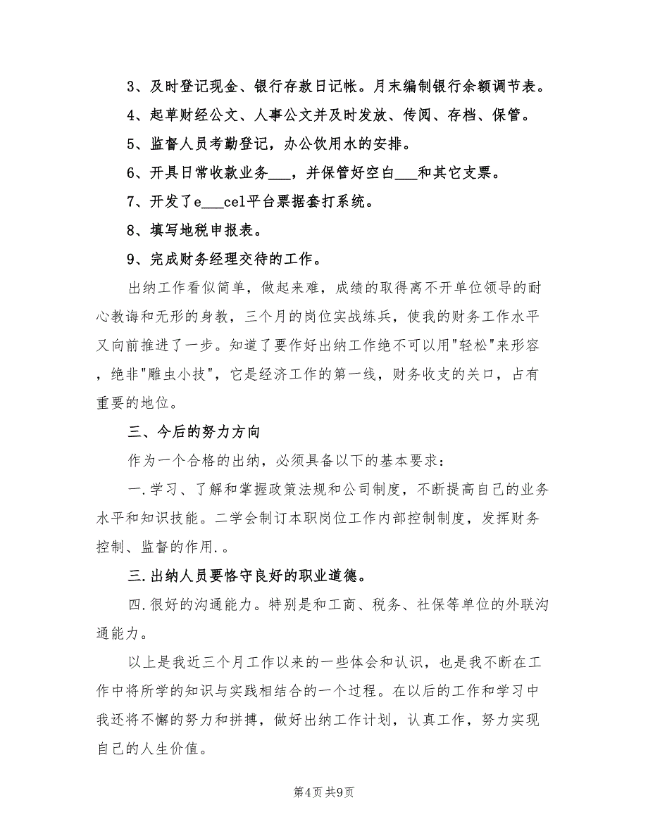 2022年出纳试用期个人总结报告_第4页