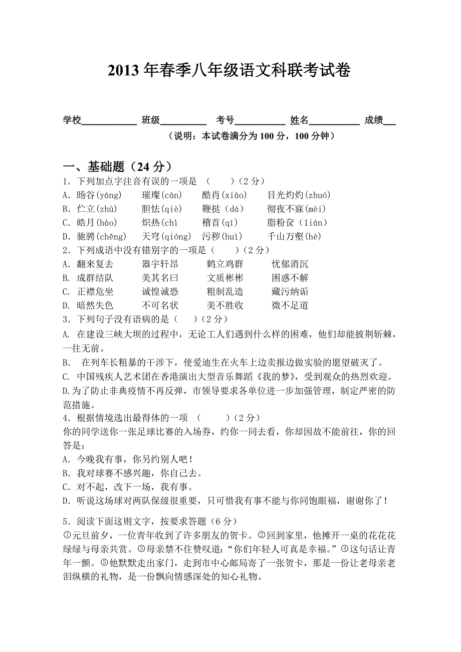 2013年春季八年级语文科联考试卷_第1页