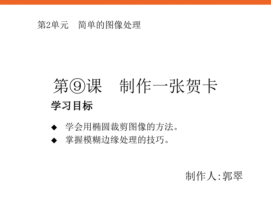 第9课制作一张贺卡ppt课件1信息技术四下_第1页