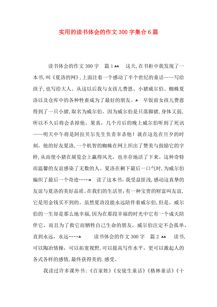 实用的读书体会的作文300字集合6篇_第1页