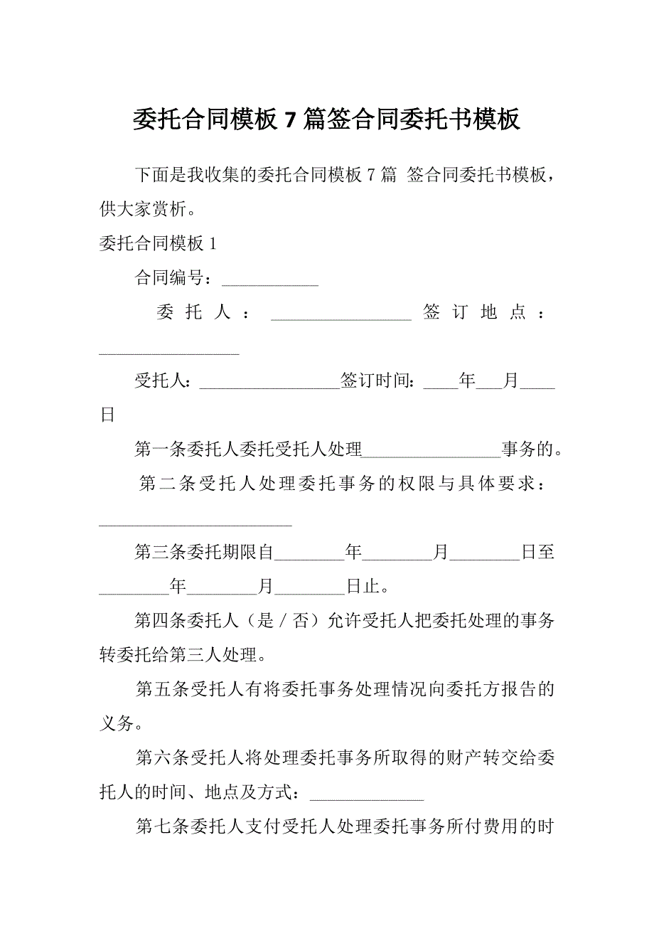 委托合同模板7篇签合同委托书模板_第1页