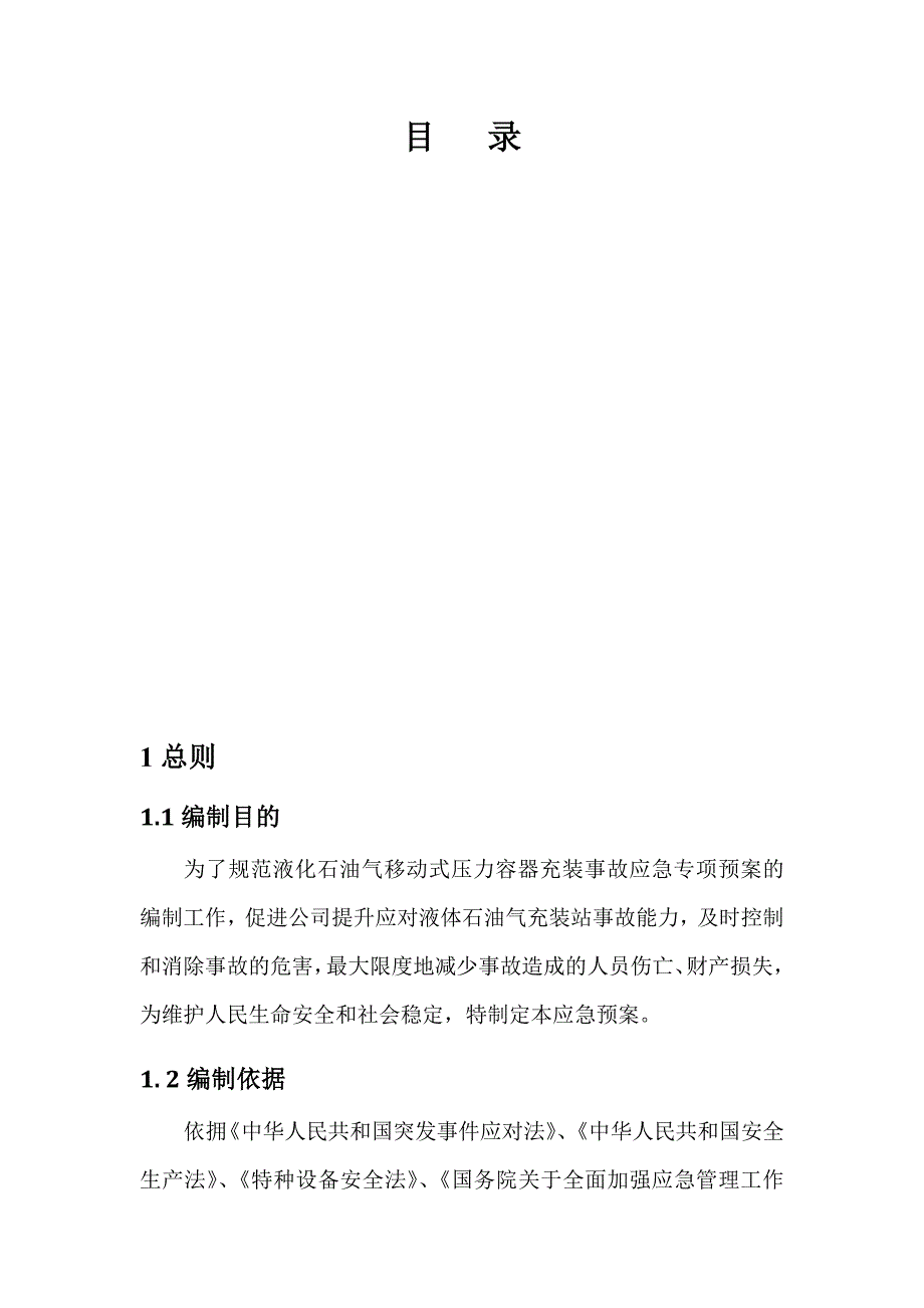 液化石油气移动式压力容器充装事故应急预案(共19页)_第4页