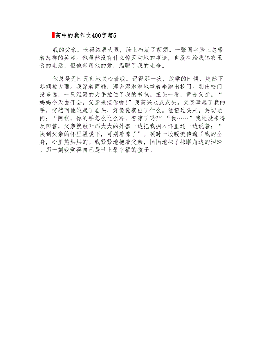 2022年关于高中的我作文400字合集6篇_第4页