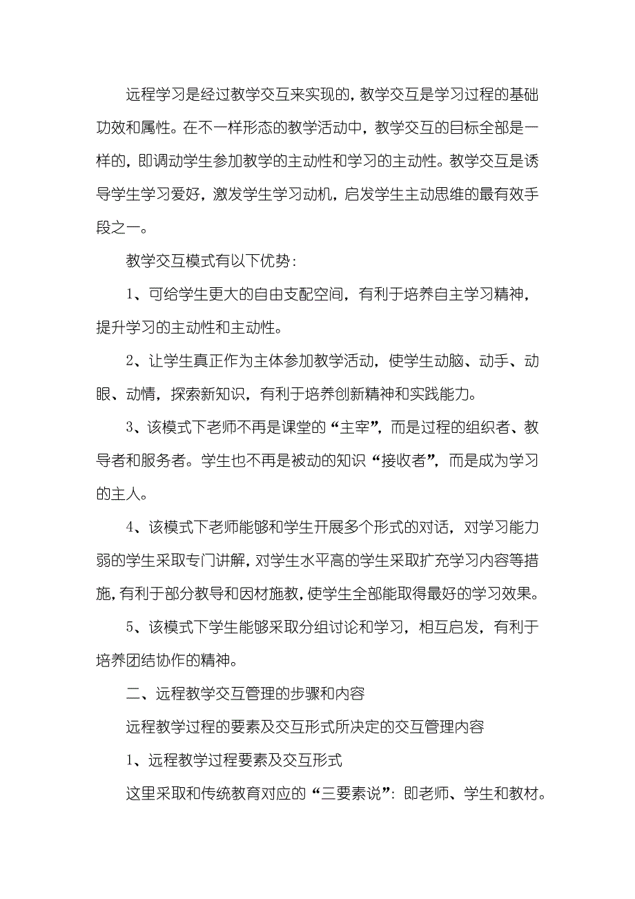 论强化远程教学交互管理的对策分析_第2页