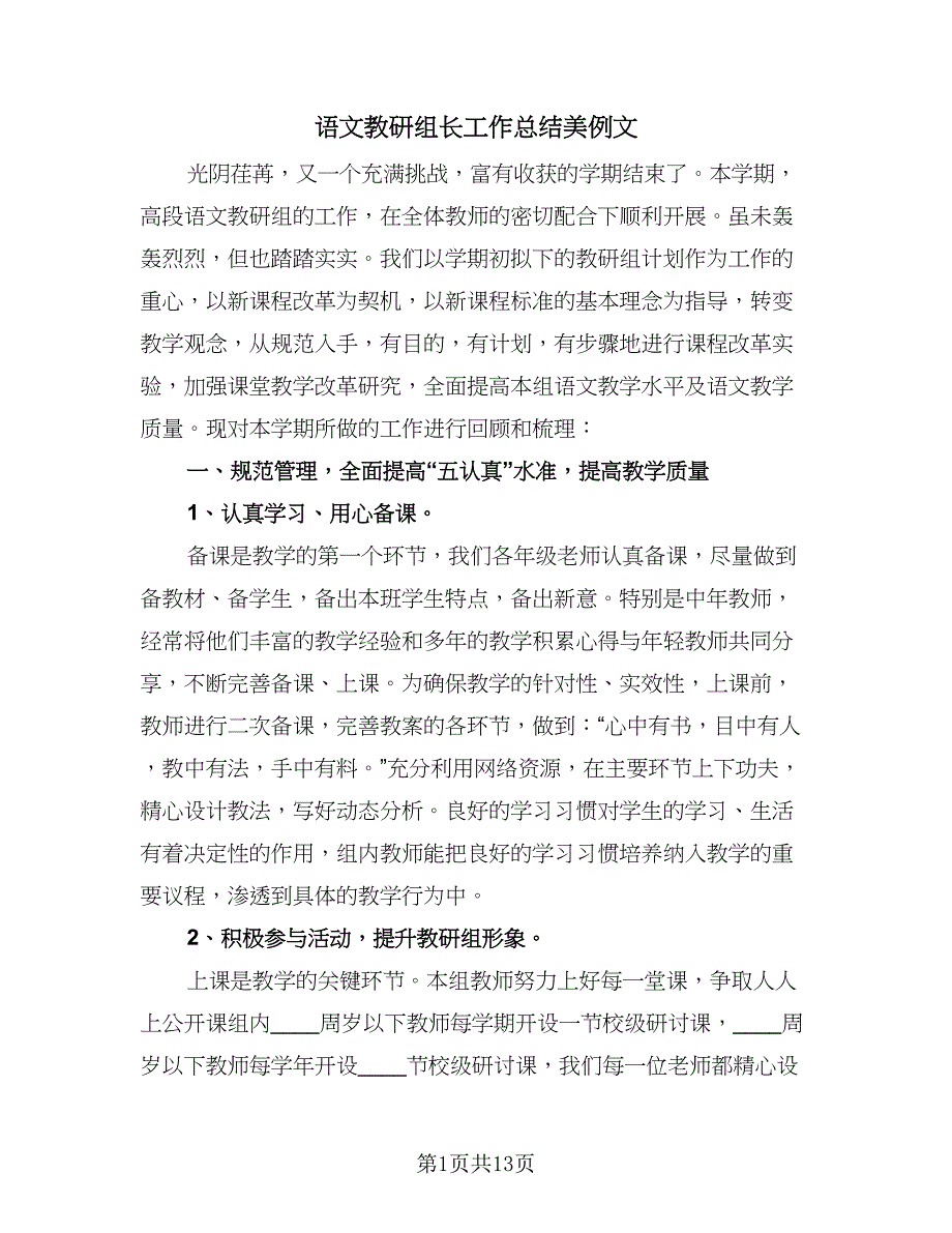 语文教研组长工作总结美例文（六篇）.doc_第1页