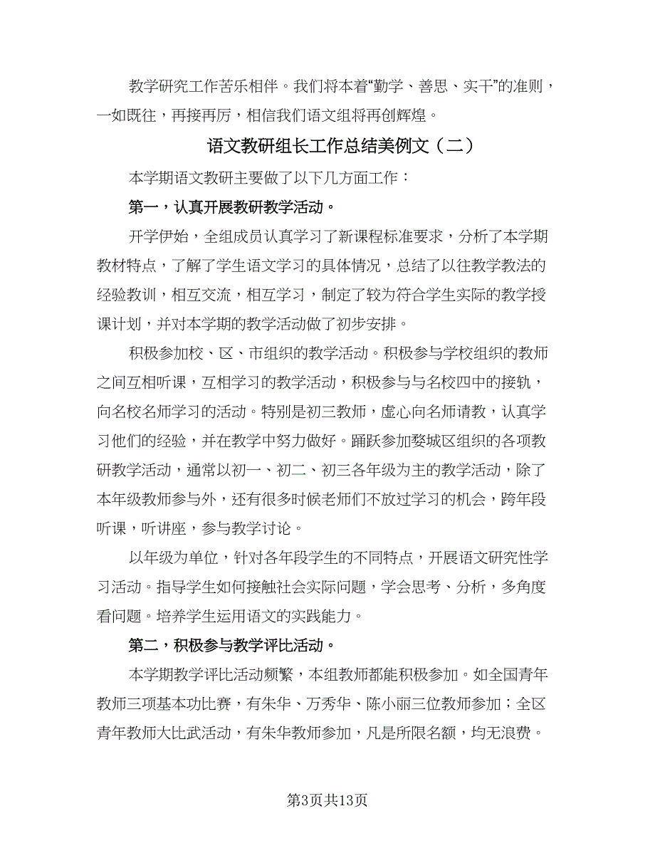 语文教研组长工作总结美例文（六篇）.doc_第3页