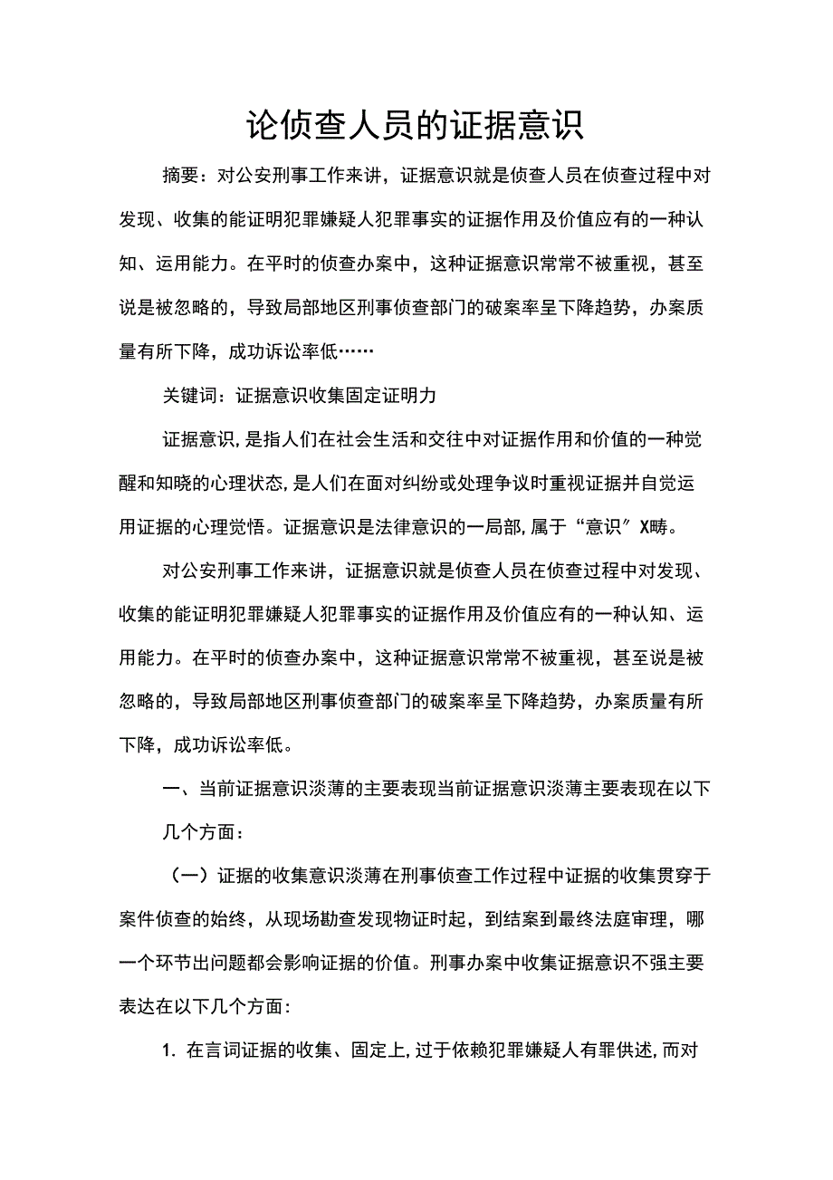 论侦查人员的证据意识_第1页