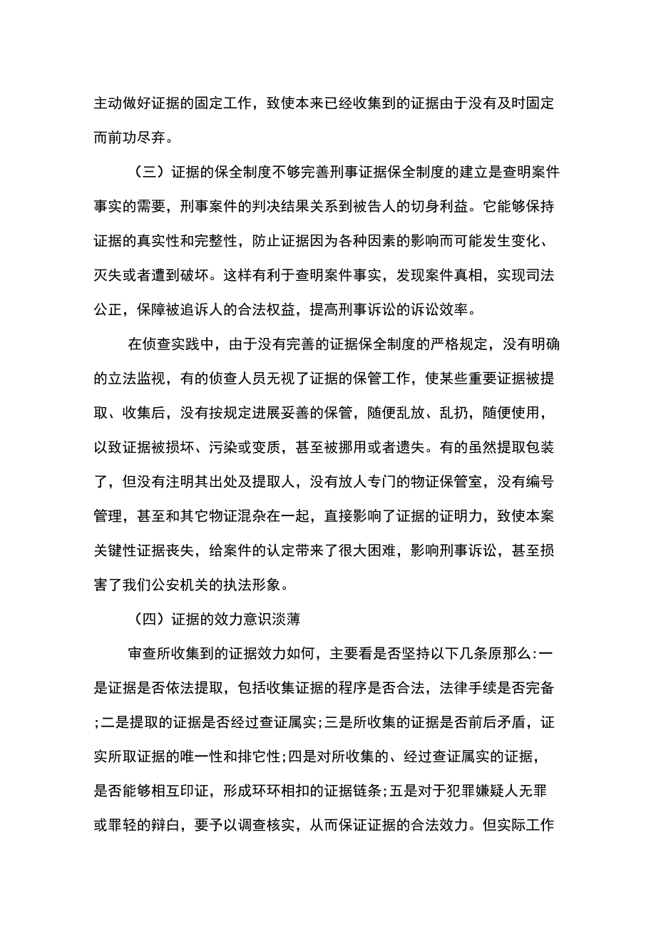 论侦查人员的证据意识_第3页