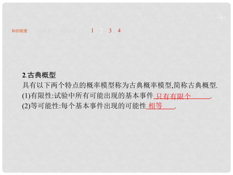 高考数学一轮复习 第十一章 概率 11.2 古典概型课件 文 新人教A版_第3页