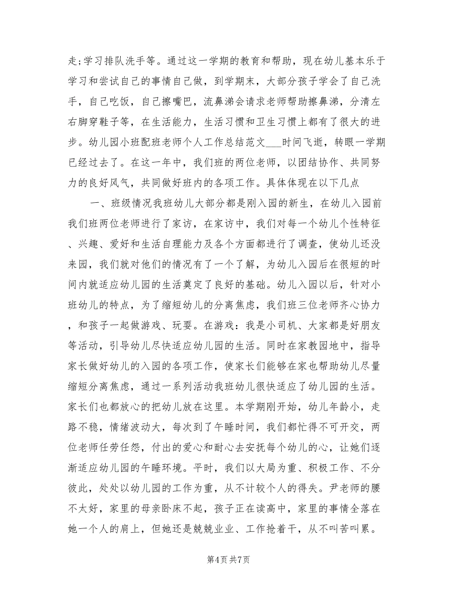 2022年幼儿园小班配班老师个人总结_第4页