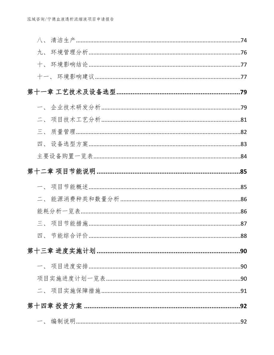 宁德血液透析浓缩液项目申请报告_参考范文_第5页