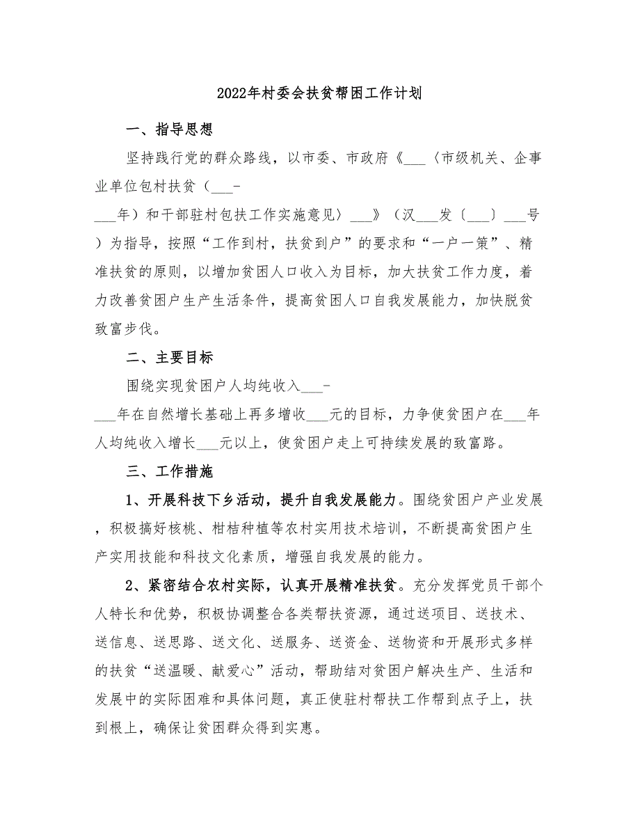 2022年村委会扶贫帮困工作计划_第1页