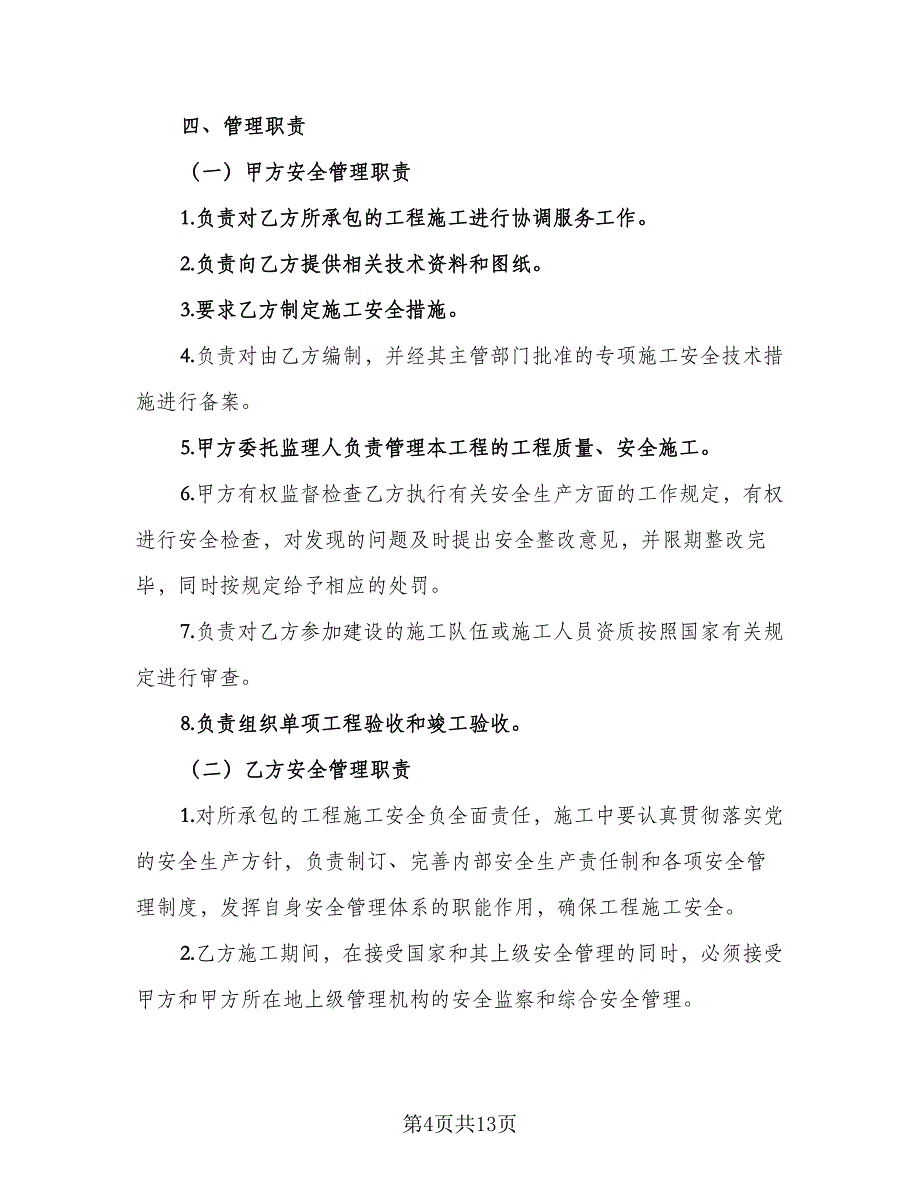 管线施工安全保护框架协议书电子版（三篇）.doc_第4页