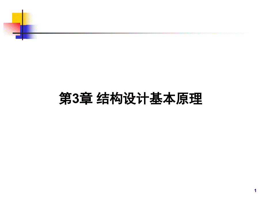 结构设计基本原理讲义_第1页