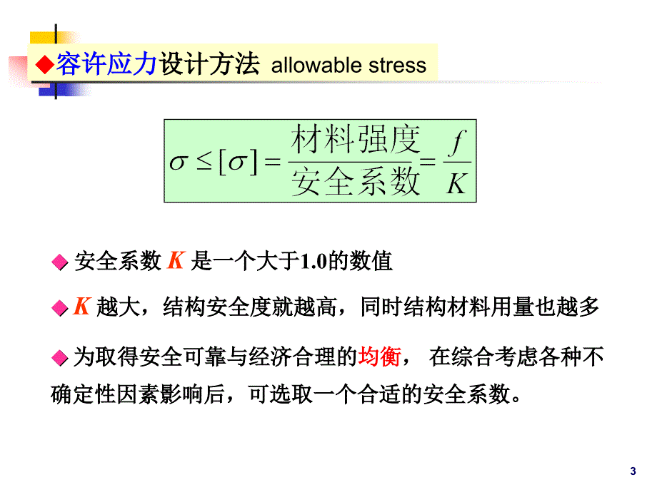 结构设计基本原理讲义_第3页