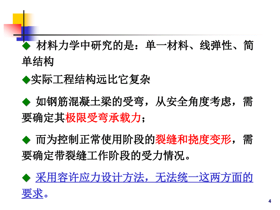 结构设计基本原理讲义_第4页