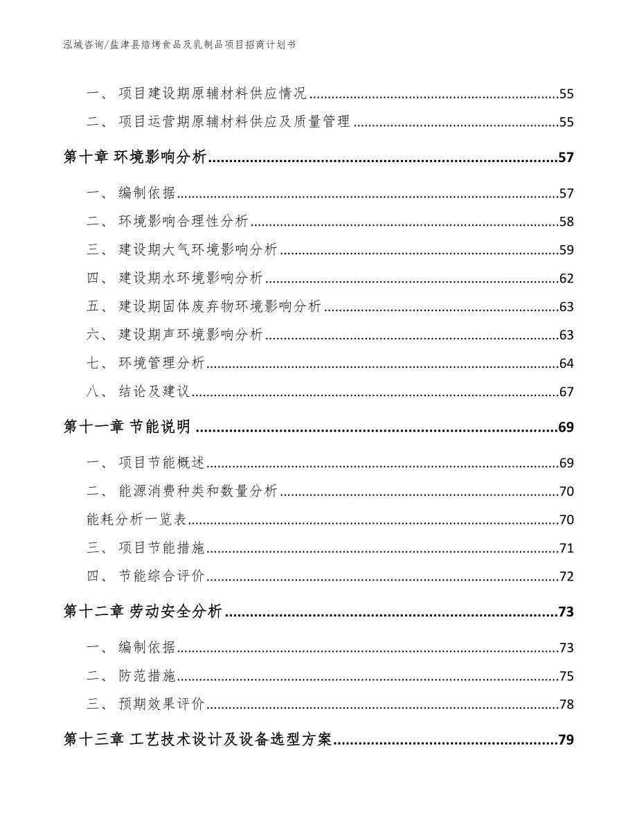 盐津县焙烤食品及乳制品项目招商计划书_第5页