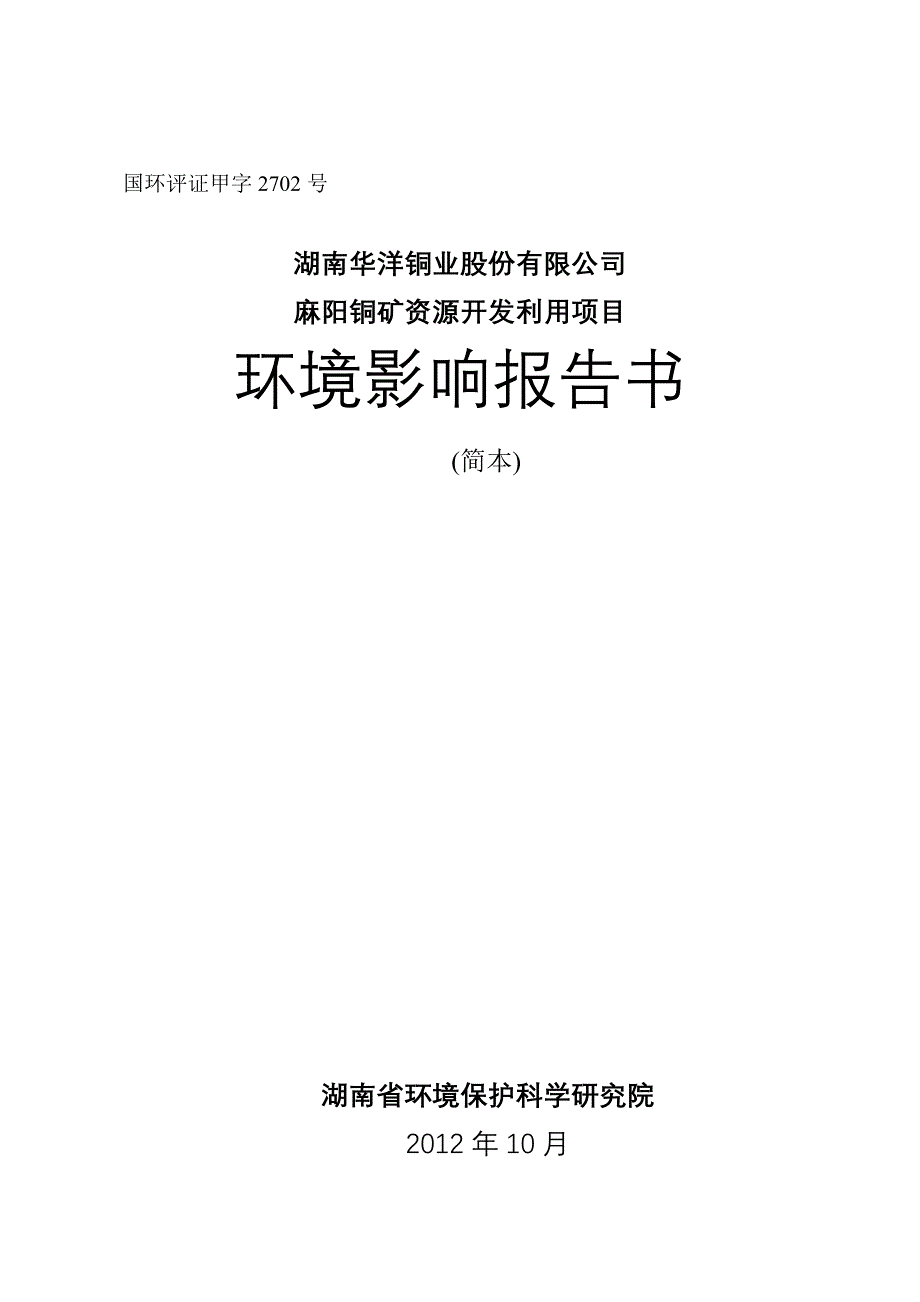 湖南华洋铜业股份有限公司麻阳铜矿资源开发利用项目环境影响报告书_第1页