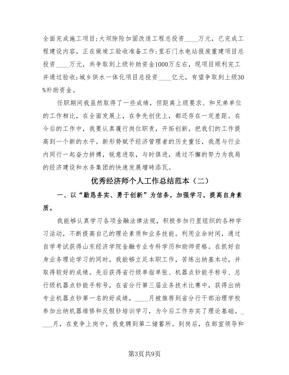 优秀经济师个人工作总结范本（4篇）.doc_第3页