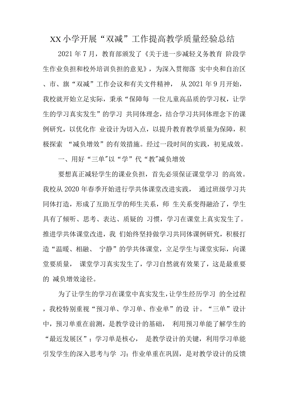 学校全面落实在“双减”提质减负经验总结3.docx_第1页