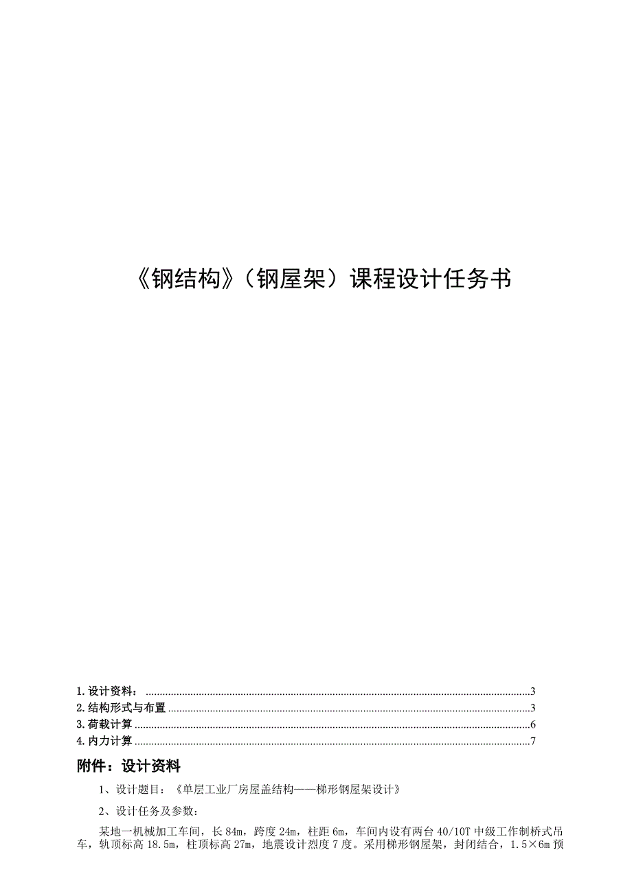 梯形屋架钢结构课程设计长跨度24m.doc_第1页