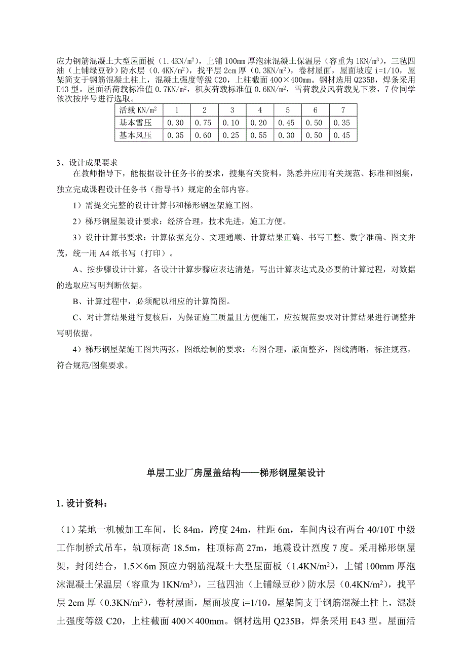 梯形屋架钢结构课程设计长跨度24m.doc_第2页