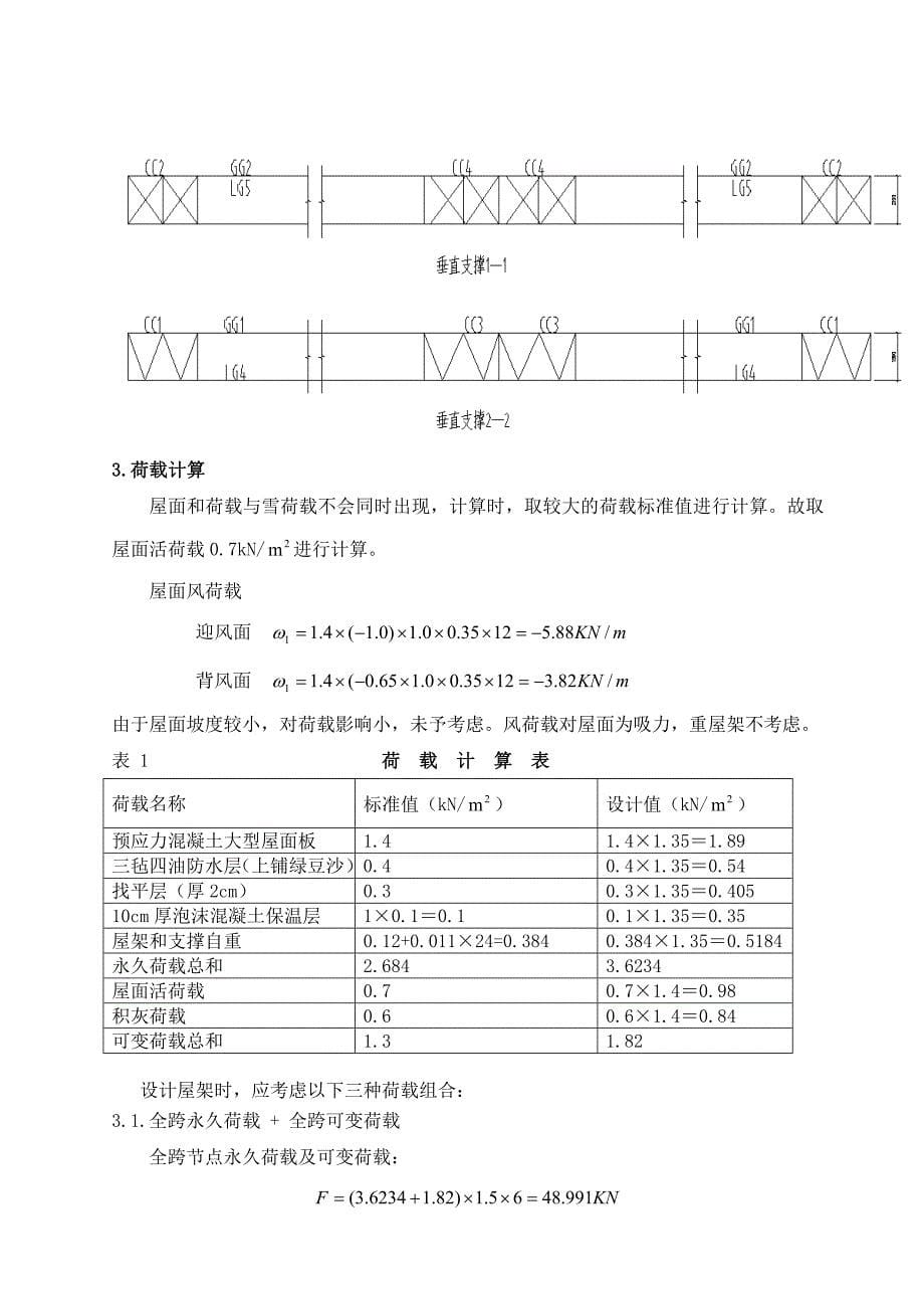 梯形屋架钢结构课程设计长跨度24m.doc_第5页