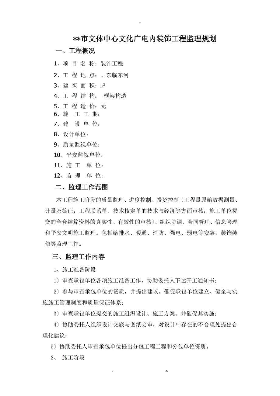 装饰装修工程监理规划修改_第4页