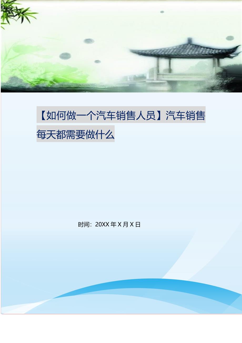 2021年如何做一个汽车销售人员汽车销售每天都需要做什么新编精选.DOC_第1页