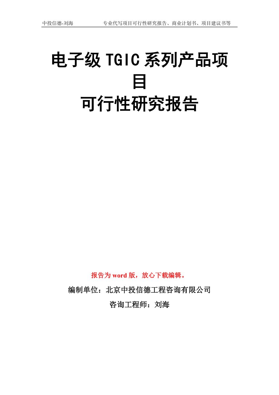 电子级TGIC系列产品项目可行性研究报告写作模板_第1页