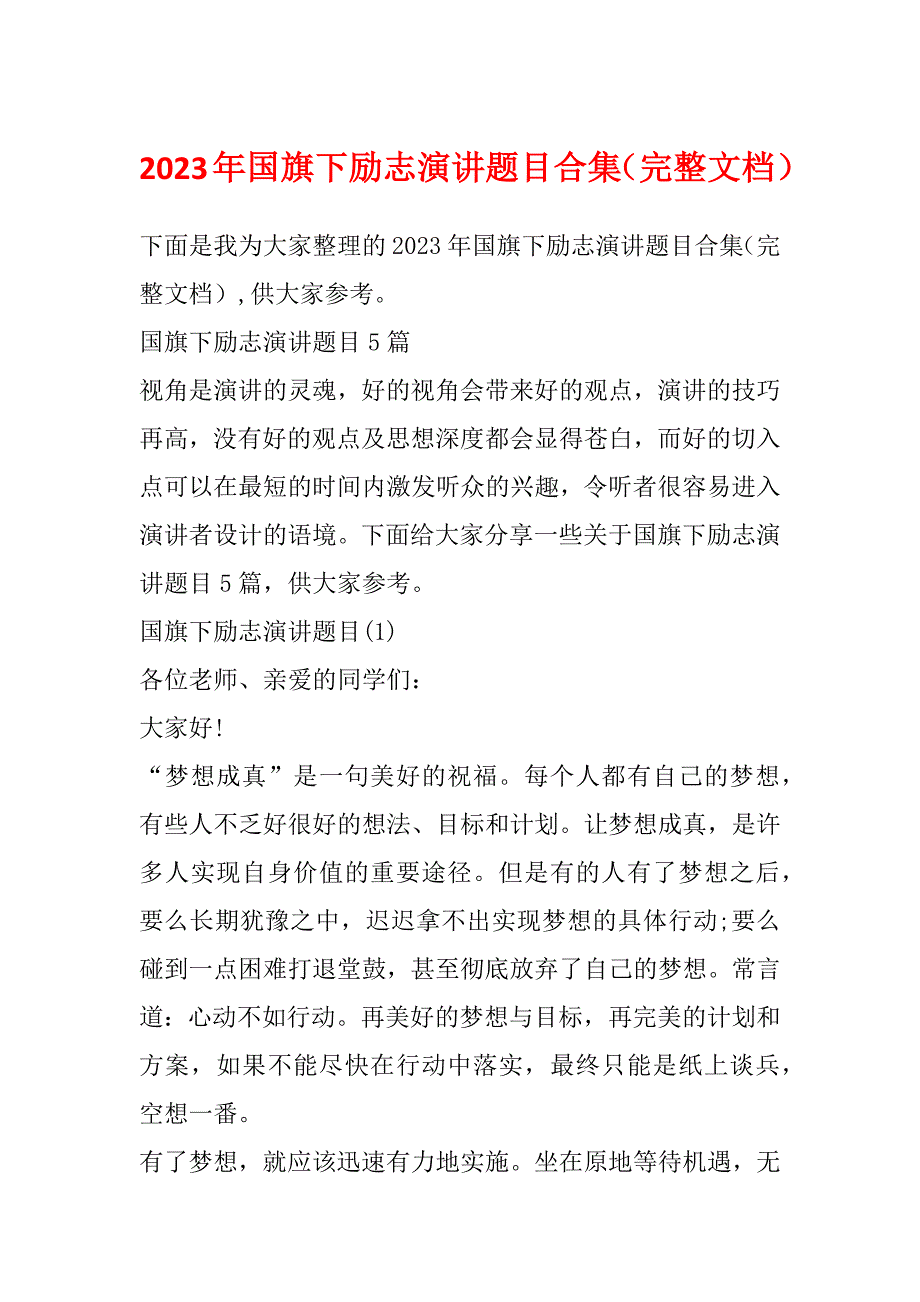 2023年国旗下励志演讲题目合集（完整文档）_第1页