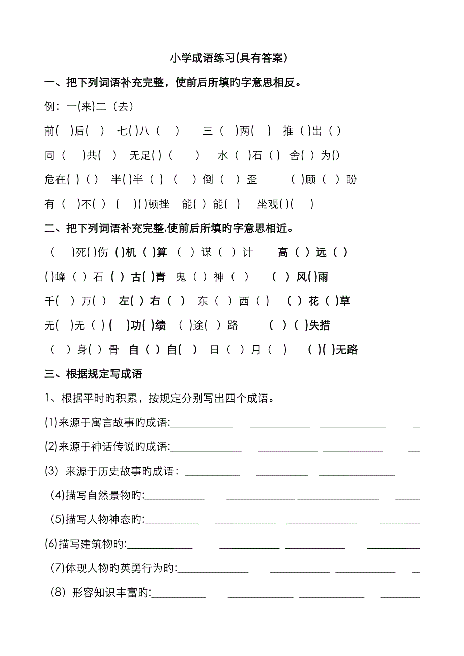 小学成语练习(含答案)_第1页