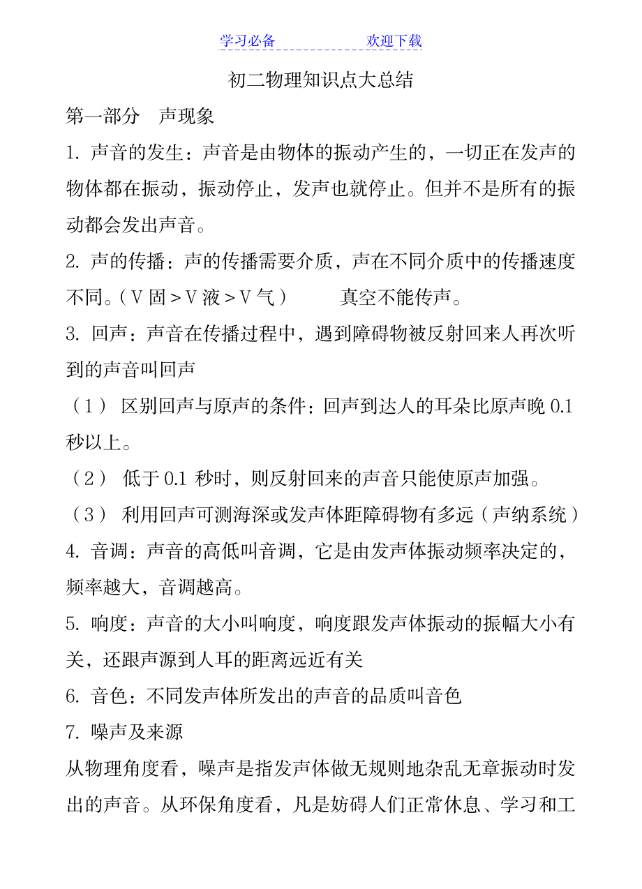 2023年八年级物理知识点总结归纳1_第1页