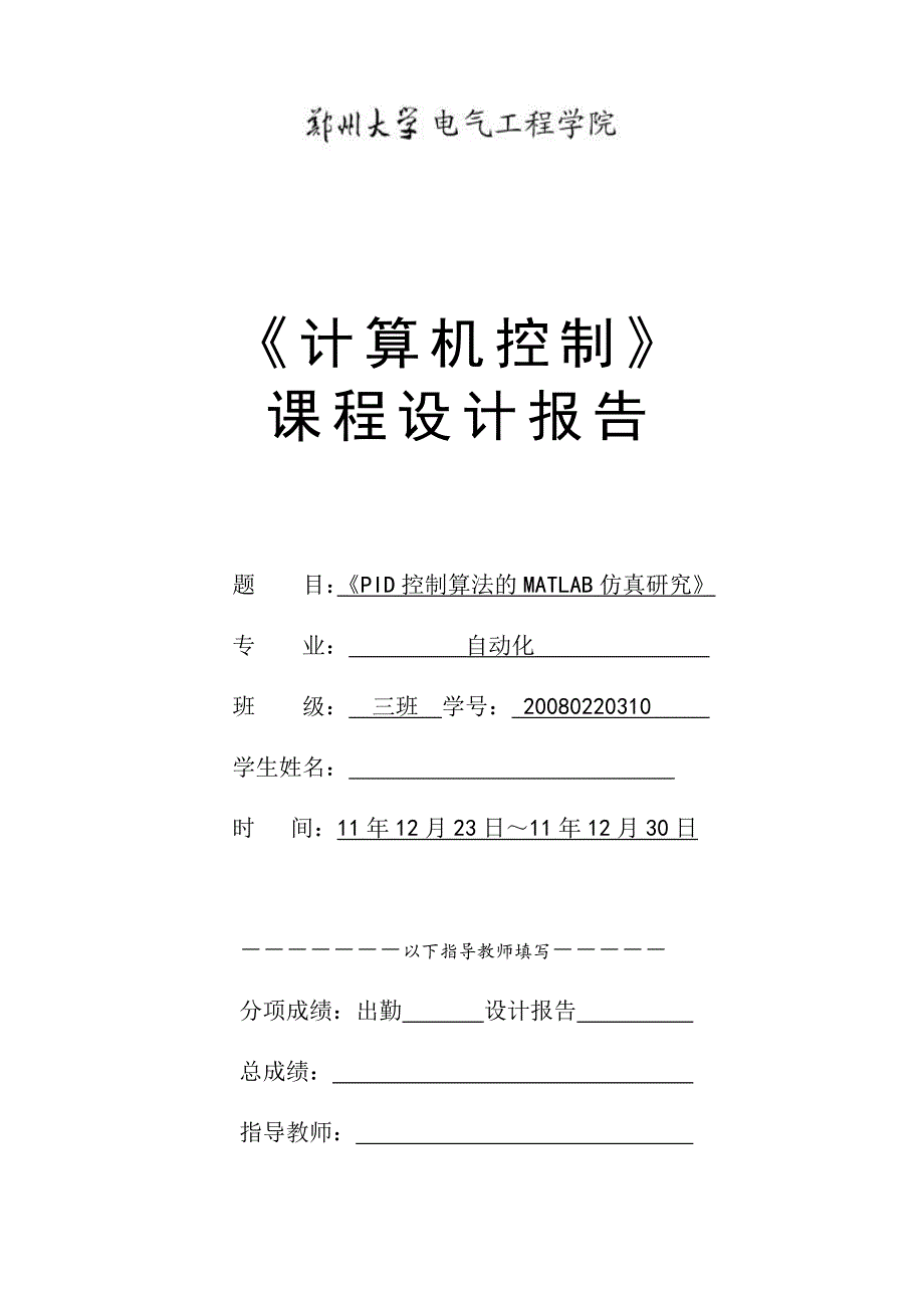 计算机控制课程设计PID控制算法的MATLAB仿真研究_第1页