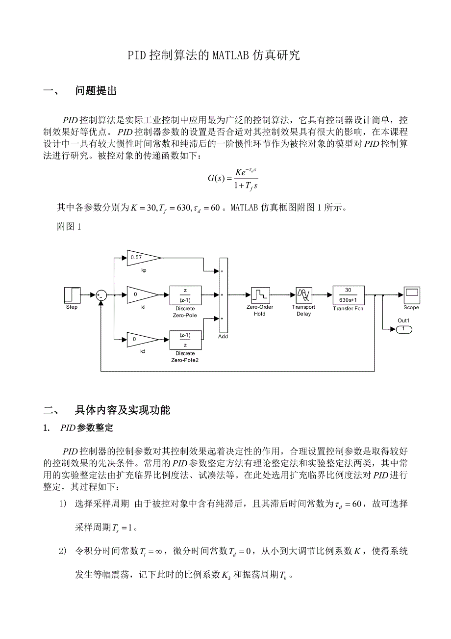 计算机控制课程设计PID控制算法的MATLAB仿真研究_第2页