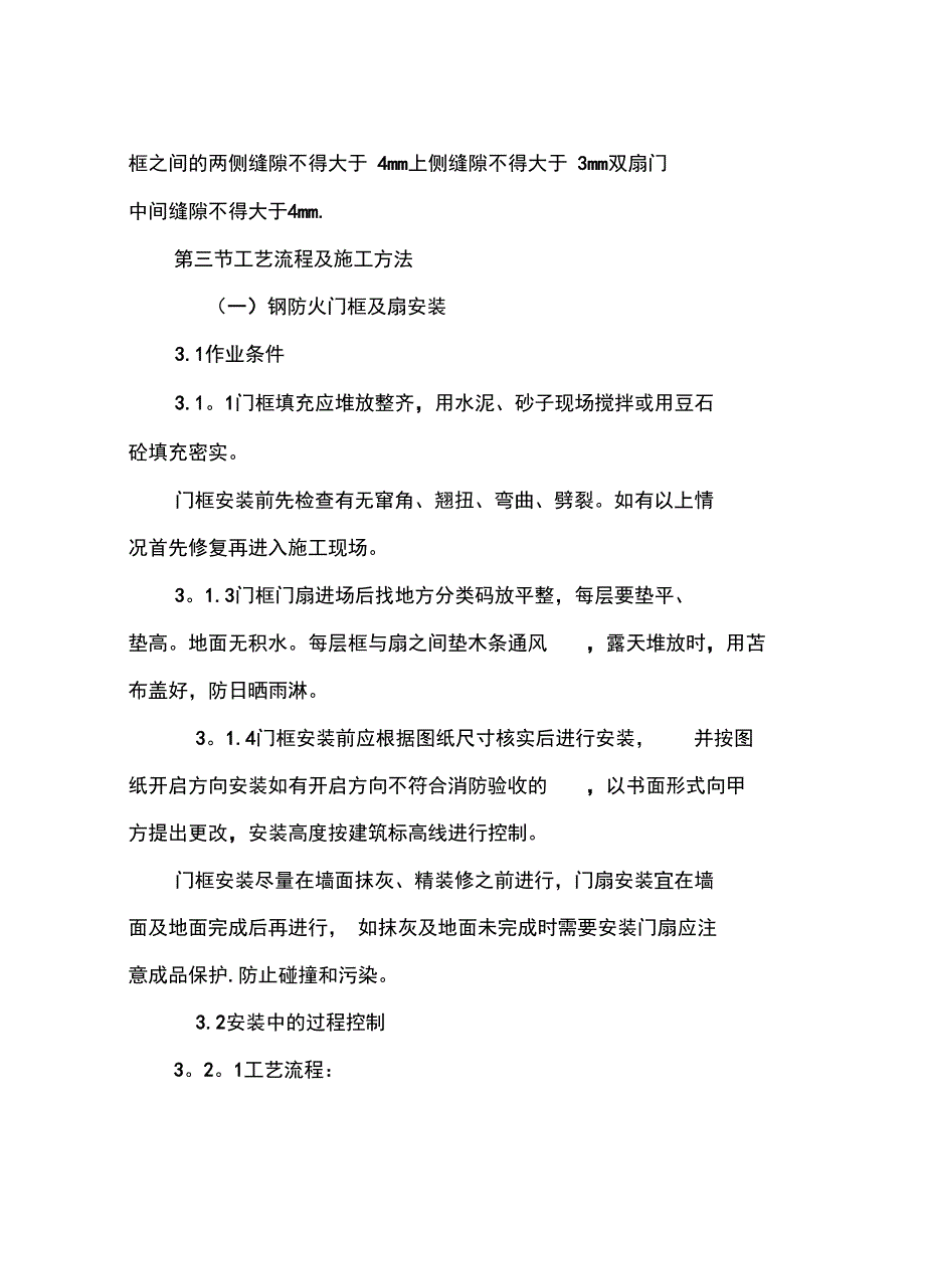 钢质门安装施工方案全套资料_第5页