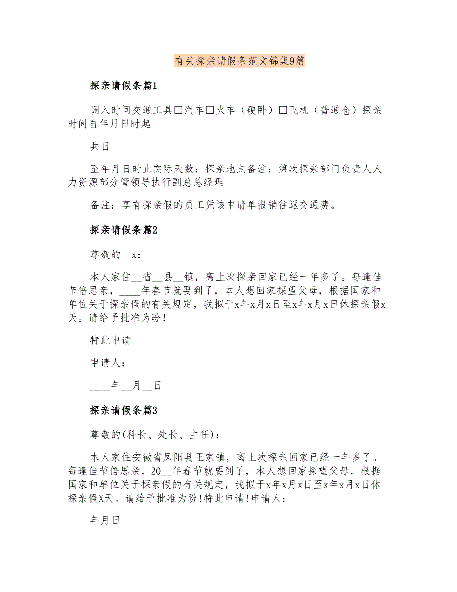 有关探亲请假条范文锦集9篇_第1页