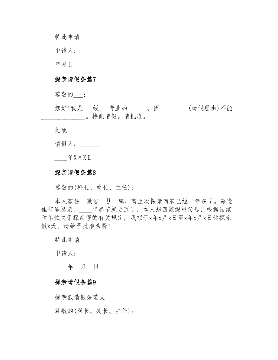 有关探亲请假条范文锦集9篇_第3页