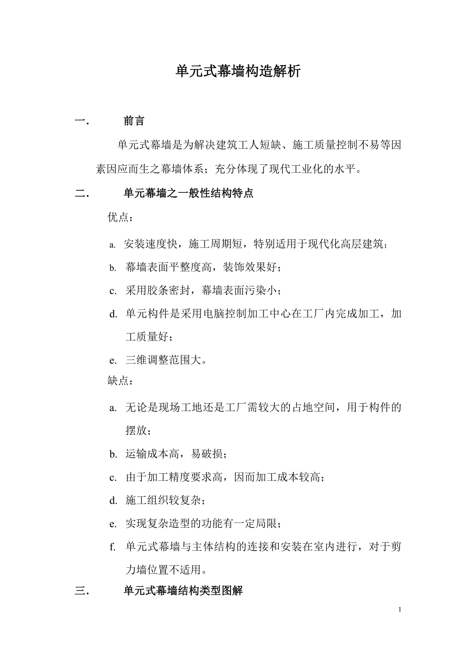 单元式幕墙构造解析(unitized-curtain-wall)_第1页