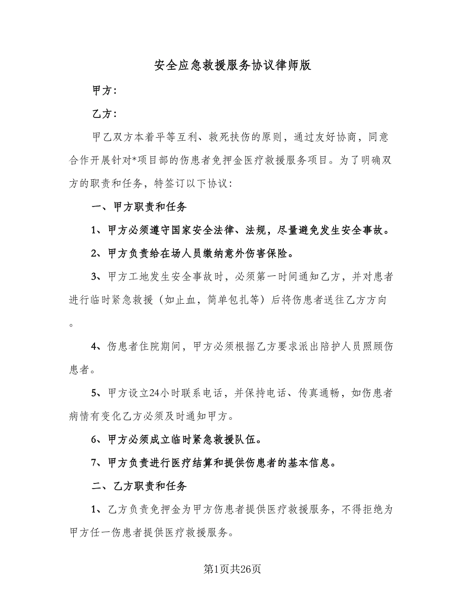 安全应急救援服务协议律师版（七篇）_第1页